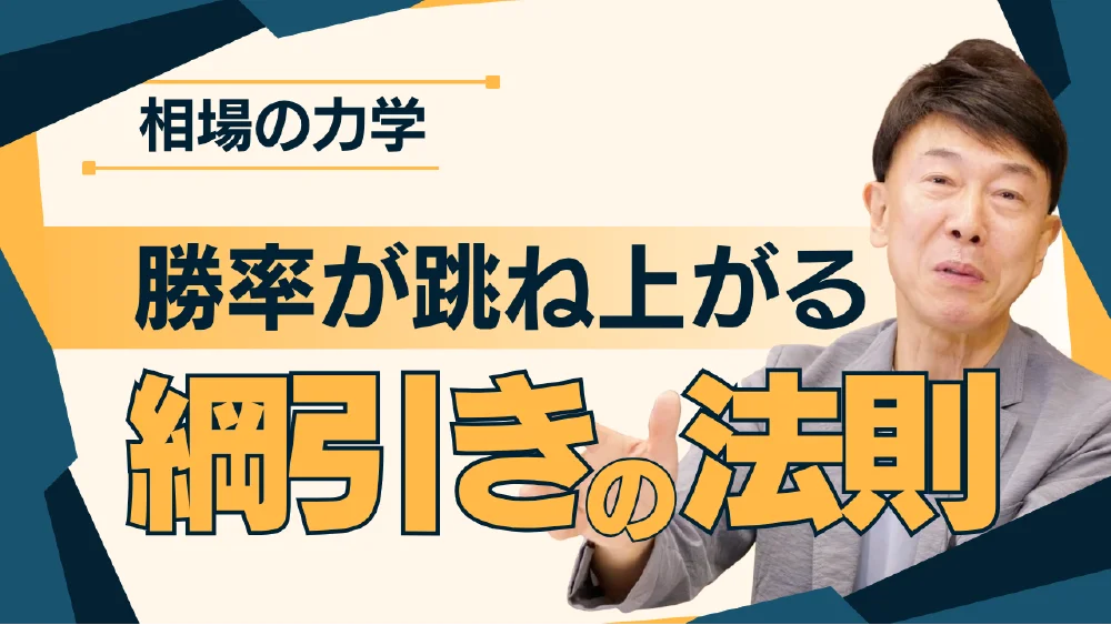 相場の力学 勝率が跳ね上がる綱引きの法則