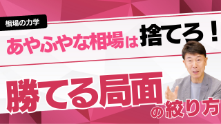 あやふやな相場は捨てろ！勝てる局面の絞り方