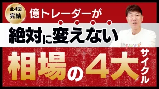 億トレーダーが絶対に変えない相場の4大サイクル